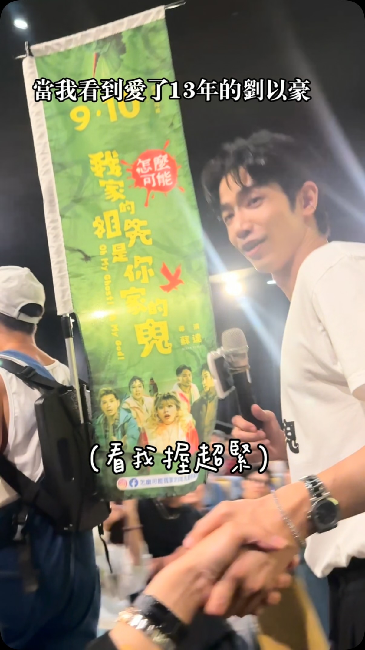 特別跑去高雄看了《怎麼可能我家的祖先是你家的鬼》,
然後映後真的看到劉以豪本人!!!
我真的要瘋掉😭😭😭
到底為什麼喜歡一個人13年了,
看到本人還是可以這麼興奮啦!!!
從以前喜歡他到現在,
真的已經整整13年了。
13年欸。
我自己的人生都不知道變多少次了,
談過戀愛、失過戀、長大了,
身邊的人來來去去,
結果劉以豪居然還在我的男神名單裡😂
而且每次看到本人,
我都還是會有一種:
「幹,怎麼還是這麼帥……」
的感覺🤣
今天看著他站在前面,
突然覺得13年真的是一個很誇張的數字。
以前只是覺得「我好喜歡劉以豪」,
現在回頭才發現,
原來這個人默默出現在我的青春裡這麼久了。
每次有新作品還是會想看,
知道有映後還是會想衝,
真的見到本人還是會超級開心。
這種喜歡已經不是什麼瘋狂追星,
比較像是一個陪著我長大的存在。
而且最扯的是——
13年過去了,
我年紀有變,
喜歡的類型有變,
談戀愛的想法也變了,
但看到劉以豪:
嗯,好,還是可以。🤣🤍
喜歡你的第13年,
看到你本人還是開心得跟小女生一樣。
希望以後還可以繼續看你的電影、
繼續去你的映後,
然後每一次看到你,
我都還是可以很開心地說:
「幹,我真的喜歡這個男人超久。」🥹🤍
13年了。
謝謝你一直都在我的青春裡。
也謝謝13年後的今天,
我看到你,還是會心動💓 縮圖