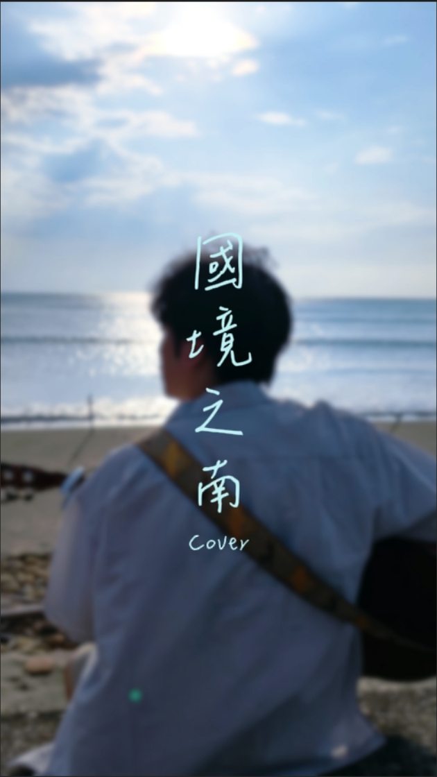 每次到海邊就會想起這首歌,海的白噪音加上吉他
完美 🩵🩵🩵🩵🩵
#海角七號 #海邊 #國境之南 #街頭藝人 #放鬆 縮圖