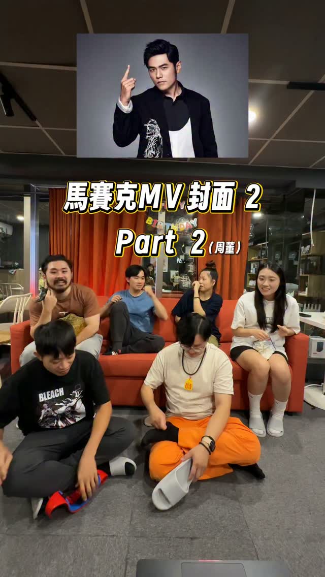(片尾的隱藏關卡最難一題)
馬賽克MV封面2 | 周杰倫 Part2
既第一集熱烈好評 網友也覺得太簡單
所以我們又在拍一集 難得提高的馬賽克封面2
你能答對幾題,底下留言告訴我們
#周杰倫 #馬賽克 #經典歌曲 #遊戲 縮圖