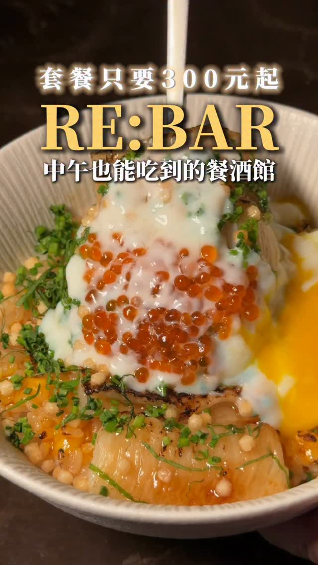 美食小人國帶你去探店🎒RE:BAR 週年直接升級 2.0,白天也能吃到美味的午餐餐點✨
中午有丼飯餐點、配餐、甜點和飲品超級豐盛🤩
而且RE:DON最方便的是 Uber Eats 也同步開放外送🛵
懶得出門的直接在家吃 RE:BAR也超級方便✨
📌 RE:BAR
🏡臺中市西區華美街422號
⏰ 營業時間:
週二到週六 12:00-17:00
週二到週四 18:00-01:00
週五週六 18:00-03:00
😴 公休日:週日、一
@rebar.tw
#rebar #台中西區午餐 #台中酒吧 #台中午餐 #台中餐酒館 縮圖