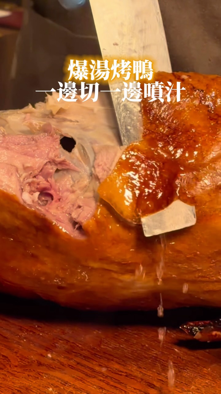 美食小人國帶你去探店🎒會噴汁的藝術烤鴨太過份啦😍 @wein818
會噴汁的烤鴨,誰能忍得住🦆🤤
印月餐廳 20 週年,把這些年最受歡迎的味道一次整理成「九大名菜」✨
第一名就是這隻藝術烤鴨😍
工法慢烤,鴨皮油亮酥脆,切開還會爆汁,搭配豐富配料一起入口,好吃到凍美條😋
除了烤鴨,還有金沙中卷🦑
竟然把蛋黃包在中卷裡料理✨
牡丹竹筍🎍
是我最喜歡的一道前菜冷盤🤍
黑金東坡多納之🍩
真的超級特別的~
創意芋頭米粉蒸炸雙重口味,
搭配濃郁芋泥,芋泥控會超愛💕
像藝術品一樣的松露蝦球🤩好拍又好吃~~~
經典名菜香根干絲,
精湛的刀工切的像髮絲一樣,這一道也超級推薦🥰
水煮牛麻辣控不能錯過,
四川麻辣香氣超級下飯~~~
另外還有蜜汁雞軟骨等等,
每一道都是主廚精選的人氣菜色,
選擇困難症直接原地發作😂
再偷偷告訴大家一個新消息✨
今年適逢印月 20 週年,
8/1~11/30 還有週年限定活動🎉
🎁 消費滿 $1,0000|贈藝術烤鴨 1 隻兌換券
🦐 點十人桌菜|活海鮮最低 48 折加購
📌 印月餐廳
🏡 臺中市南屯區公益路二段818號
⏰ 11:30-14:30|17:30-21:30
☎️ 04 2251 1155 |inline
#印月餐廳 #台中合菜 #台中桌菜 #台中烤鴨 #台中桌菜 縮圖