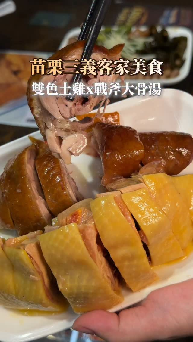 美食小人國帶你去探店🎒苗栗三義這家土雞店,雞肉好吃就算了,連麵都是用干貝去熬湯🤤
🐔 雙色土雞
一雞雙吃,雞肉嫩、雞皮香,吃得到土雞本身的鮮甜,簡單沾點醬就很好吃!
🍜 干貝肉絲土雞麵
這碗真的很佛系🤩
干貝、肉絲加上土雞湯底,湯頭鮮甜又有厚度,麵條吸滿雞湯,一口下去超滿足。
再搭配幾樣滷味小菜一起吃,
很適合一群人來,直接點一桌慢慢吃🤍
如果近期有安排苗栗三義一日遊,
這間可以先收藏起來!
📌 彭湃客家土雞麵館
🏡 苗栗縣三義鄉勝興村水美街86號
⏰ AM10:30-PM20:00
📞 0958 246 567
😴 每週四公休
#彭湃客家土雞麵館
#苗栗美食 #三義美食 #三義美食推薦 #客家土雞 縮圖