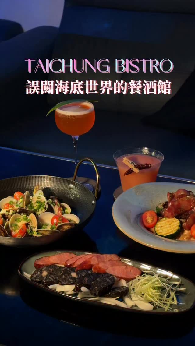 美食小人國帶你去探店🎒 🌊 誤闖海底世界的餐酒館 🐠🍸現在暢飲時間499起🤩
台中文心路上,整個空間有種復古又迷幻的海底世界感,一邊喝酒、一邊吃東西,還有整面環繞電視牆播放著海浪畫面🌊,很適合晚上來放鬆一下~
@wwss.2021
🍸 Citrus 柑橘|$350
這杯是我會推薦給喜歡酸甜果香的人!
柑橘香氣很明亮,帶一點橙皮的微苦,
喝起來不會只有甜甜的果汁感,
中間還有小小的紅石榴晶球,咬下去會再多一層果香。
🍸 Pink Heat 紅心芭樂|$350
紅心芭樂的味道很明顯,
入口是甜甜的果香,後面慢慢跑出辣椒的辛香。
不是那種辣到皺眉的程度,
而是喝完會在嘴巴留下淡淡的辣感,滿有記憶點。
🦪 奶油蛤蠣燒|$360
蛤蠣給得很有誠意,
奶油跟蒜香把鮮味整個帶出來,
番茄的小酸味也讓整體不會太膩,
這道很適合配酒喲✨
🥓 港式臘肉燉飯|$420
如果你是重口味派,這道可以直接點。
臘肉跟臘腸的香氣很濃,
米飯吸滿臘味之後真的很香,
裡面又有青江菜、蒜苗把味道拉回來,
吃起來有點像把上海菜飯變成燉飯版本,
熟悉但又滿有新鮮感。
🌭 碳烤香腸雙拼|$200
櫻花蝦+墨魚兩種口味,
炭火烤過之後油脂香氣整個出來,
而且最特別的是裡面有淡淡的芥末辛香,吃起來不會只有單純的肉香。
配蒜苗一起吃很剛好,
喜歡喝調酒的你,
這間微醺光廊WS餐酒館,
直接收進台中夜生活清單裡吧🌙
📌 微醺光廊WS 餐酒館
🏡 臺中市西屯區文心路二段558-1號
⏰ 週日到週四 18:00-03:00|週五、週六 18:00-04:00
☎️ 0974 520 999|inline
#台中酒吧 #台中餐酒館 #台中調酒 #台中美食 縮圖