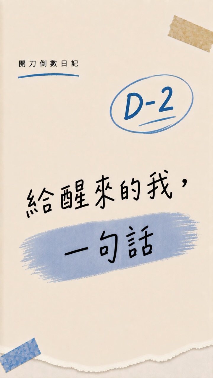 按下去吧～ 別怕！

#開刀 
#髖關節 
#醒來 縮圖