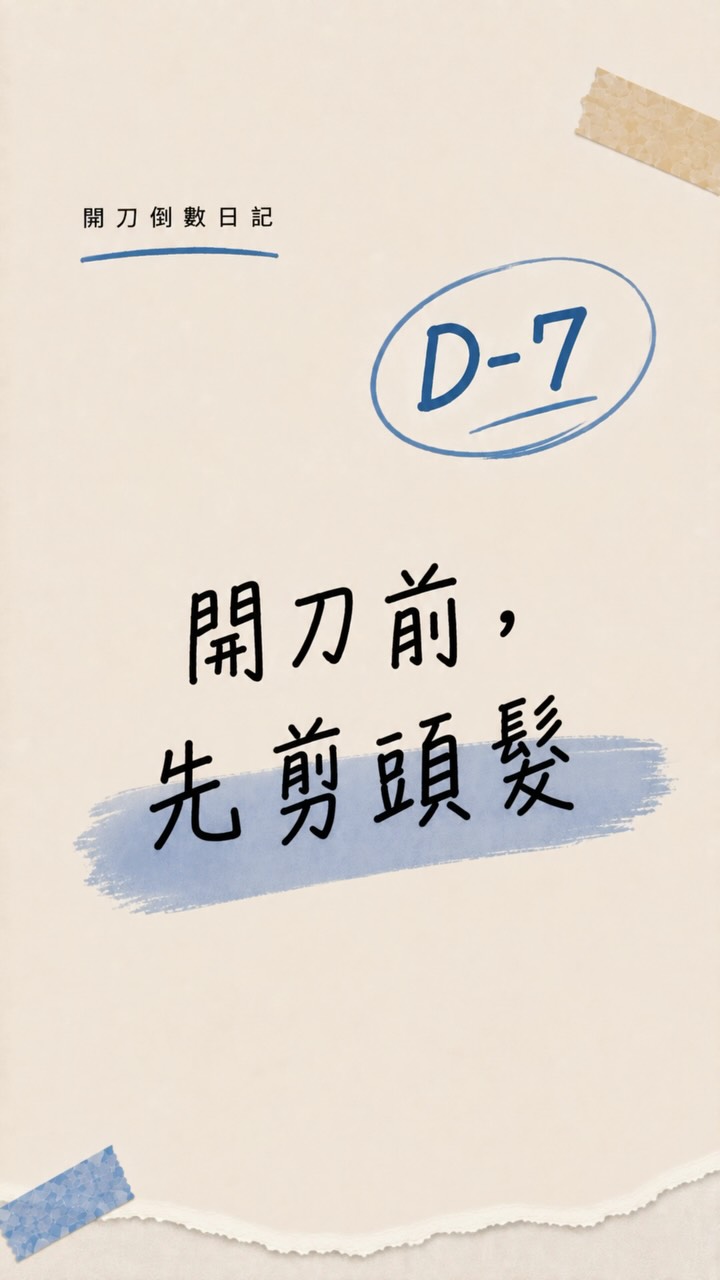 開刀前來剪毛嘍～

#開刀 
#髖關節 
#剪頭髮 
#倒數7天 縮圖