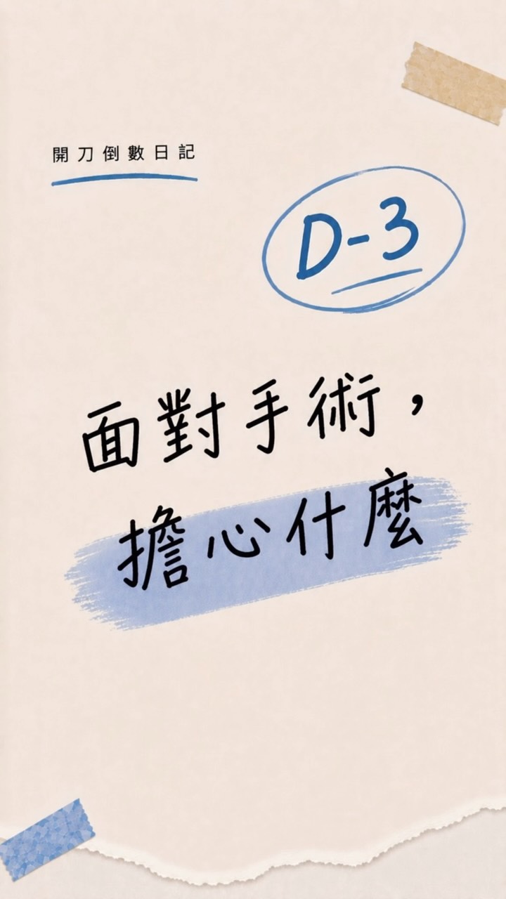 半身？全身？麻醉
不捨跟男友分開…

#開刀 
#髖關節 
#擔心 縮圖