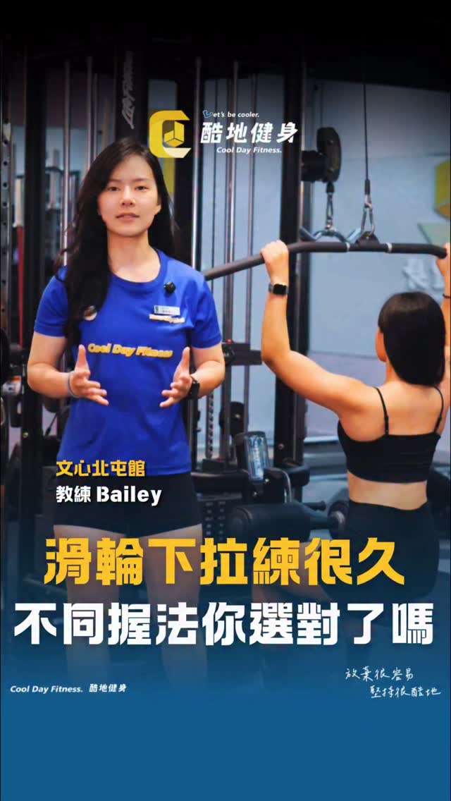 🏋️‍♀️ 練了那麼久的滑輪下拉，你真的握對了嗎？
北屯館 Bailey 教練幫你破解「背肌密碼」！ @baileyyyy__2 

滑輪下拉是大家練背日絕對不會錯過的經典動作，但面對機器，你是不是也常常猶豫：到底該正握還是反握？抓寬一點好，還是窄一點好？
今天讓Bailey 教練帶你一次搞懂不同握法的秘密，精準打造迷人美背！成為背殺🔥
首先，滑輪下拉主要鍛鍊的是我們的「闊背肌」，並由大小圓肌與二頭肌輔助。

想要練得好，請牢記以下四大握法的差異：
🔥 【正握 VS. 反握】的差異
❶正握：
此時肩關節相對內旋，闊背肌的起始點會相對收短，能讓背部肌肉獲得「更深層、更好的刺激」！
❷反握：
能大幅增加肩關節的穩定性，非常適合用來幫助自己避免「過度聳肩」的代償問題。
🔥 【窄握 VS. 寬握】的差異
❶窄握：
手臂內收的角度較小，背肌收縮的幅度會比較大；不過要注意，這個角度下「二頭肌（手臂）」參與的比例也會跟著提高。
❷寬握：
如果你發現在做窄握時，二頭肌代償得太嚴重（手臂超痠但背沒感覺），建議直接切換成寬握模式，把專注力完美拉回背部！

⭐ Bailey 教練的終極推薦菜單
如果今天的訓練時間有限，只能選擇一種模式來操作，建議採用 「正握 ＋ 窄握」 的組合方式，讓闊背肌的收縮與刺激感最大化！
訓練沒有絕對的對錯，只有「適不適合你現階段的目標」！

下次練背前如果忘記了，拿出這篇筆記就對了！
現在就點擊 [收藏]，讓你的背肌訓練事半功倍！ 縮圖
