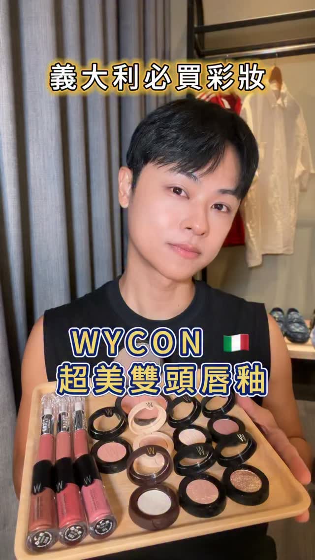🇮🇹 分享我去義大利
很推大家一定要入手的彩妝品牌|WYCON
我一直都是「雙頭唇釉大戶」😂
香奈兒、KIKO、Laka 各家的我都有買很多隻,
但如果要選一支心中的第一名——
目前還是 WYCON!
✨它的特色其實很單純:
持久度很強
不容易掉色
上嘴不黏、舒適度很好
重點價格也超親民
而且我自己實測到最驚訝的是他
親衛生紙也沒沾染! 😳
這次試了 3 個我很喜歡的顏色:
(1)粉紫薔薇色
帶一點冷調的玫瑰粉紫,很顯白韓妝氛圍感
(2)裸櫻花粉
淡淡的裸粉色,很溫柔,濃妝淡妝都適合
(3)百搭玫瑰色
不挑妝、不挑膚色,日常最實用的一支
如果最近剛好要去義大利🇮🇹
可以把 WYCON 放進你的購物清單裡!
而且他們家有很多單品都很厲害,眼影也超推。
這個我覺得是我目前挖到很值得買的當地平價彩妝。
影片哪個顏色你最喜歡?留言跟我分享,下次再買來試試看
#wycon #義大利購物 #雙頭唇釉
#彩妝師 縮圖