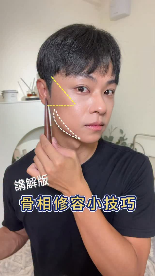 骨相修容的重點是改變骨骼的明暗點,把「留白」變少臉也更小🤎
① 先找到顴骨
選一支可以包覆顴骨大小的刷子,
從髮際線開始往顴骨方向暈染。
重點是一定要有漸層感,
陰影色不要超過外眼角。
② 顏色不要選太灰太紅容易顯髒。
🤍 冷白皮:可以選微微偏灰的修容
🤎 暖膚色:選帶一點棕咖灰的色調
更容易做出自然的骨相陰影。
③ 想要更立體/拍照更上鏡
可以再疊第二個深一階的修容色,
但這一層的用量一定要比第一個顏色少。
修容的目的不是把臉都畫深,
而是讓臉上的留白減少、亮點往臉部中央集中。
位置找對、顏色選對,
視覺上臉真的可以瞬間小一圈。🥰
骨相修容做好,每個人都可以是巴掌臉。
#骨相修容 #修容 #彩妝師 #彩妝教學 縮圖