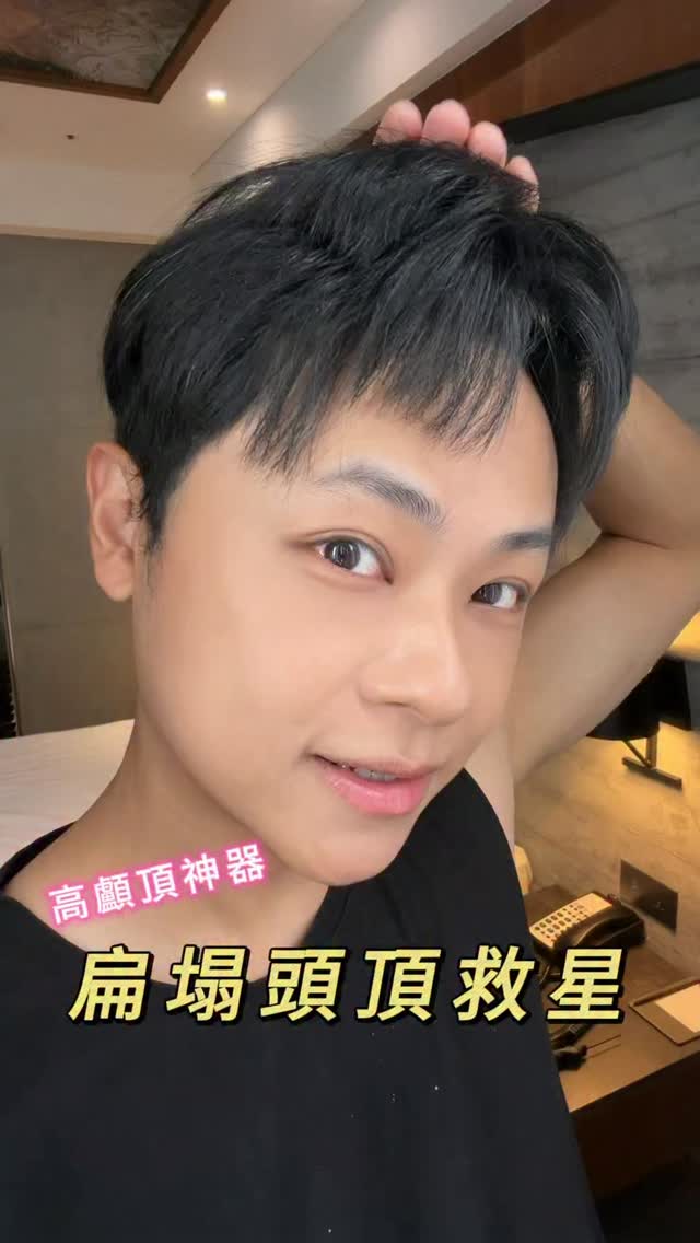 如果你跟我一樣頭頂很扁塌
髮根蓬蓬夾+電熱髮梳是我每天整理頭髮的工具。
因為會戴安全帽髮型很容易毀掉
後來發現只要把「髮根撐起來」,整體造型就會差很多。
平常放在身上,隨時夾起來撐五分鐘也可以恢復蓬鬆的瀏海。
這支 F:B For Beaut 的髮根蓬蓬夾,
夾一下就能做出接近髮根燙的自然澎鬆感,所有的造型打底打得好,造型都會很好看。
✔ 細軟髮很適合
✔ 安全帽族必備
✔ 隨身攜帶隨時夾蓬
✔ 出門前幾分鐘就能完成
最近都是搭配電熱髮梳一起用,
自然捲都可拉的很順,
推薦給大家試試看。
#蓬鬆髮根#男生髮型 #扁塌髮救星 縮圖