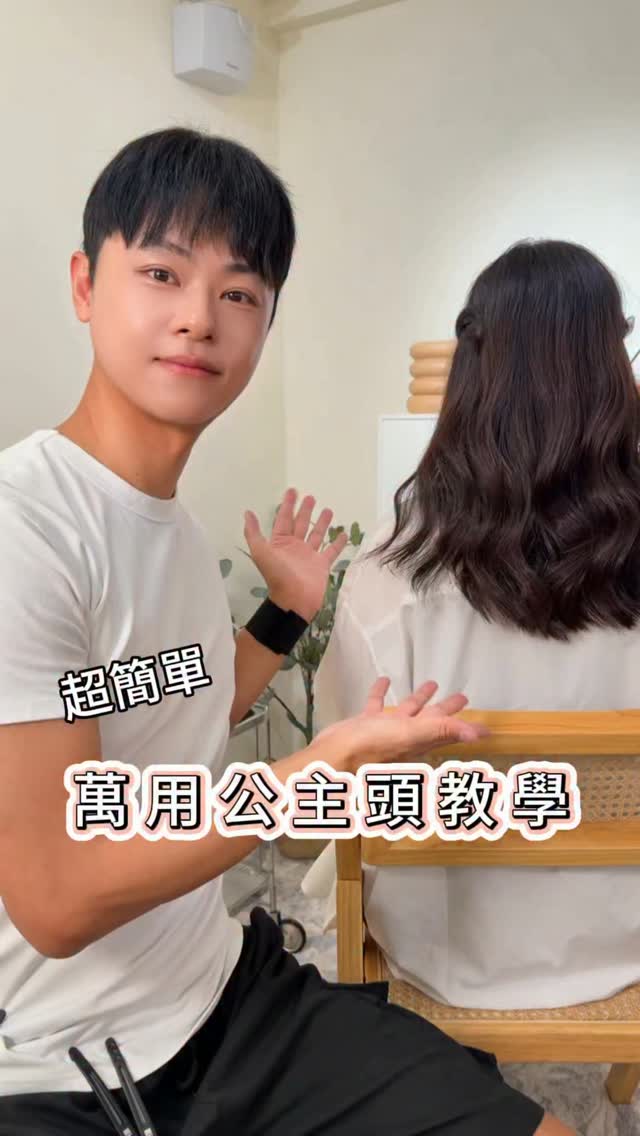 超簡單打造「萬用公主頭」建議先收藏,
不管你是要打理自己,還是造型師要幫別人做妝髮,
都可以快速完成。
Step 1|吹風機打底
先用 ISITO 高效速乾負離子吹風機 把髮根吹蓬鬆,它的風力很大,冷暖風也可以調整,不管是吹乾還是做造型都很快速,而且紫色真的太可愛了💜
Step 2|電棒增加豐厚度+大波浪
先用 28mm 電棒處理內層,增加頭髮的豐厚度;外面兩層則換成 40mm,用外翻的方式做出蓬鬆的大波浪捲。
這次用的是 TYMO 三頭捲髮棒,
我覺得對造型師真的很友善!
以前為了不同捲度,常常要帶三支電棒,現在一支就可以搞定,三種尺寸的電棒頭可以替換,對我這種追求極簡工具箱的人,外出工作方便很多。
Step 3|整理捲度維持一整天
捲完之後,我會用「逆刮 → 梳順 → 噴定型」三個動作整理捲度,推薦用 歌薇 完美定型-5號噴霧,這款也是我自己跟妝時很常使用的定型液。
定型力很好,但不會把頭髮變硬,還是能保留頭髮原本的彈性與柔軟度。
最後把額角兩側的頭髮分成兩股,扭轉後固定,
一個簡單又浪漫可愛的「公主頭」就完成啦🎀
這個髮型不管是約會、婚禮、聚會,
甚至只是想讓日常造型看起來更精緻,我覺得都很適合!
🛍️今天使用的商品都可以在
https://www.rough99.com這網站可以找到
洗護髮產品、髮型工具都有,
想找髮品的話可以去逛逛~
我自己也很推薦下載他們的 APP,購物操作滿順暢的!
✨廠商提供給大家的專屬優惠
ROUGH99 官網結帳滿 $1,000
輸入優惠碼 TAOTAO90 享 9 折
可以把握機會去選購。
下次想學哪一種髮型,留言告訴我✉️
📅 優惠期間|2026/09/01-2026/09/30
#TYMO #歌薇 #ISITO #公主頭 #rough99 縮圖