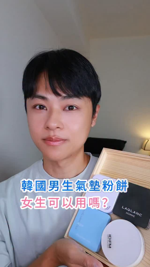 你相信嗎?女生用男生的氣墊,會意外地好看!
四款男生氣墊比較懶人包在影片最後,可以先收藏。
上次在Olive young 買了四款男生氣墊,實測了一陣子,
也發現男生氣墊其實很適合喜歡「輕薄、自然」妝效的女生!
這次測試的是👇🏻
(1)鄭瑄茉 JUNG SAEM MOOL
(2)B.READ
(3)Ideal for men
(4)LAQLANC
👑我的最愛:
鄭瑄茉 & B.READ
———————————
鄭瑄茉|微霧光澤感
遮瑕力:★★★★
持妝力:★★★★
比較適合混合~偏油肌
妝效有光澤但不會太厚重,
遮瑕力也有一定水準。
B.READ|自然水光感
遮瑕力:★★★
持妝力:★★★
比較適合中性~偏乾肌
保濕度比較高,妝效自然透亮,
很適合喜歡水光肌的人。
另外 Ideal for men 我也蠻喜歡,但滿可惜的,目前色號比較不齊全了,不太好找感覺要停產🥲
為什麼推薦女生可以試試「男生氣墊」?
男生氣墊通常會比較
低粉感、輕薄妝效
控油、持妝
不容易有厚重的面具感
所以如果你是👇🏻
喜歡輕薄自然妝感或健康肌
覺得女生氣墊常常太白
很難找到深色氣墊,不妨試試看男生的,效果也會意外的驚喜!
最後的懶人包可以先存起來,
下次找氣墊的時候就可以拿出來參考!
大家都用哪一款氣墊呢?
可以留言告訴我下次我測試看看。
#彩妝教學 #氣墊粉餅 #男生氣墊粉餅
@jsmbeauty_ @b.ready__official @idealformen_official 縮圖