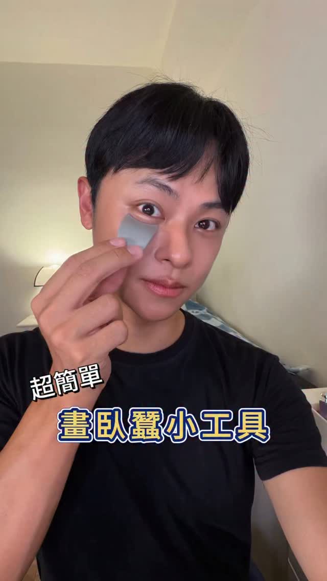 不會畫臥蠶的人可以試試看🫢🫢
突然發現有作弊的方法
用假睫毛輔助器可以畫臥蠶!
很多人都會問我要畫在哪?
我找不到位置!!
這次剛好在大創買了假睫毛輔助器,
本來要來用假睫毛,結果突然靈機一動
利用它的弧度頂在臥蠶下方,
就可以把原本不明顯的臥蠶「擠」出來
趁臥蠶凸起的時候,
直接用提亮色畫上去,
拿掉輔助器之後,臥蠶位置就出來了,
在前後暈染一下就很自然。
還想學什麼彩妝技巧歡迎留言😬
#臥蠶 #彩妝教學 #彩妝師 #大創 縮圖