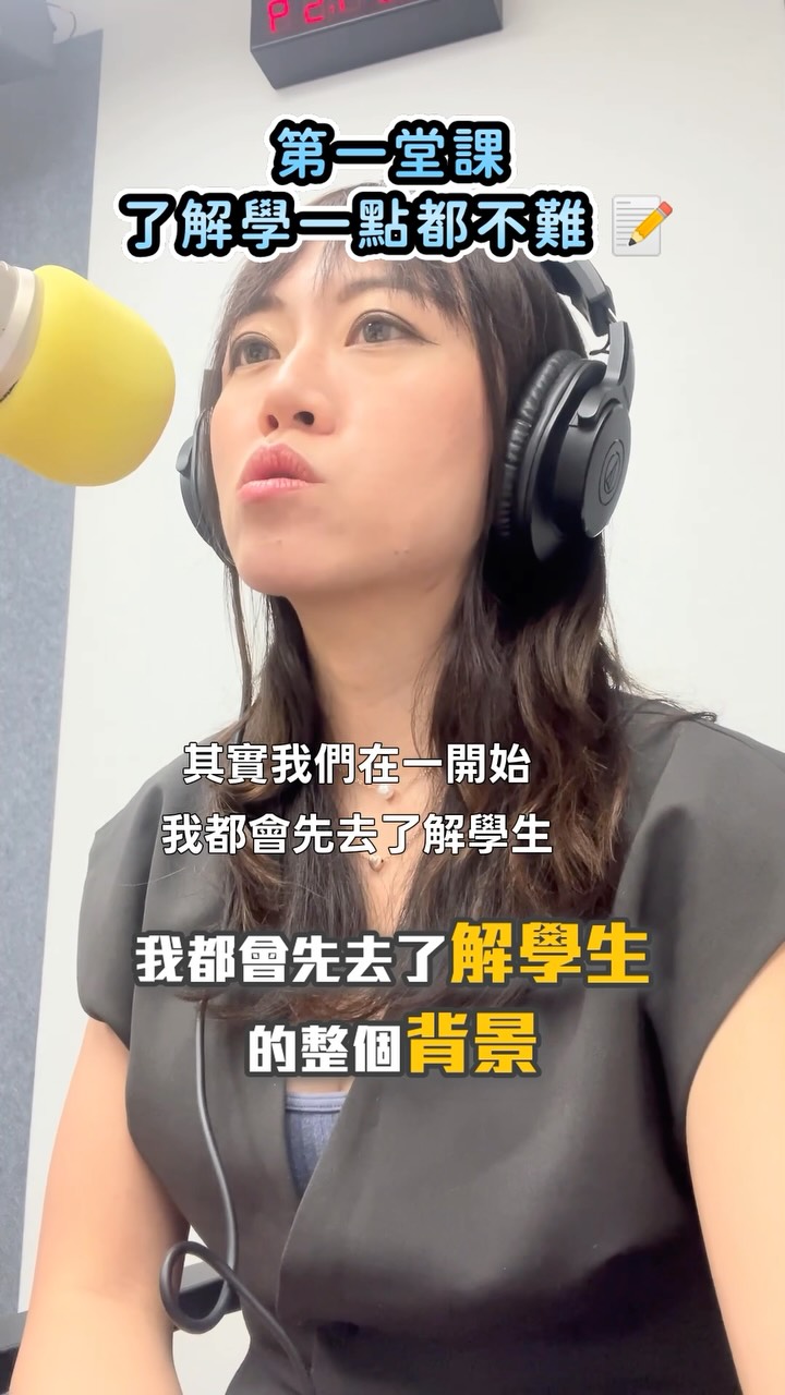 第一堂課,你都怎麼「認識」你的學生?
我自己每次接到新學生,一定會先做一件事
不是急著開始上課,而是先了解他的背景:
學過中文嗎、
為什麼想學、
平常的興趣是什麼。
我會給學生一份問卷,
先搞清楚這些事,
再回頭決定教材怎麼設計、節奏怎麼抓。
這份問卷,我實際在用,整理成一份範本了 📋
留言「問卷」,
我私訊給你,直接拿去用在你的第一堂課。
(因為是直接傳檔案,留言後記得追蹤我,不然 IG 訊息可能會被擋在邀請頁,收不到喔)
#華語老師 #華語教學 #學中文 #第一堂課 縮圖