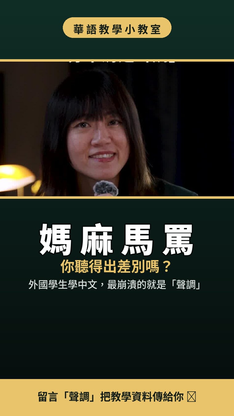 外國人學中文最崩潰的一關,
不是生字,是「聲調」😩
媽、麻、馬、罵——你聽得出差在哪嗎?
一聲聽起來很平,
結果外國學生講起來都變成同一個字 🤯
這支影片直接示範聲調
到底怎麼教才聽得懂
華語老師必看,
自學中文的朋友也可以拿來練習!
📌 留言「聲調」,我把整理好的教學資料傳給你
👉 追蹤我,每週更新對外華語教學小技巧
#華語教學 #學中文 #中文聲調 #MandarinTones #TeachChinese 縮圖