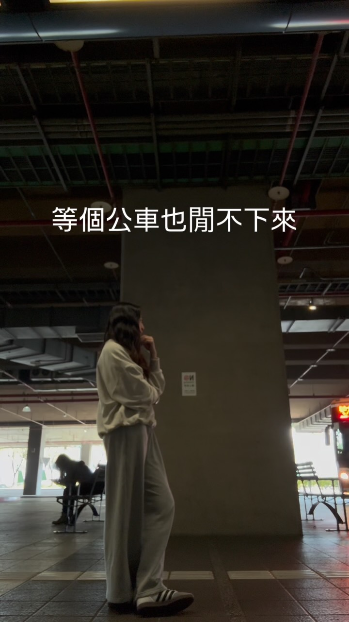 要我好好站著等公車
好像真的是一件很難的事
就真的就沒辦法一直好好的站著
很像身體長蟲似的
#生活#等公車#紀錄#fyp#reels 縮圖