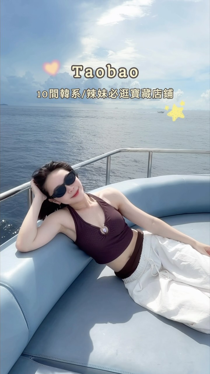 Taobao|10 間韓系/辣妹必逛的淘寶寶藏店舖✨
別再說沒衣服穿了!
分享10間我愛逛愛買的淘寶女裝給你!
傳送🍑,我傳送整理好的清單給你
@taobao.fashion
#Taobao #TaobaoHaul #StyledByTaobao #淘寶 縮圖