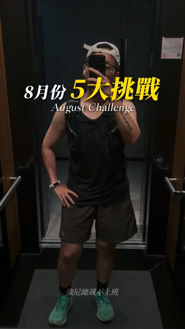 挑戰不是關於「完美」,而是關於「持續」✨
讓未來的你,謝謝現在的自己。
👉🏼想要ㄧ起的留言「8月」😎
#augustchallenge
#強尼總裁不上班
#個人成長
#增加收入
#IG副業 縮圖