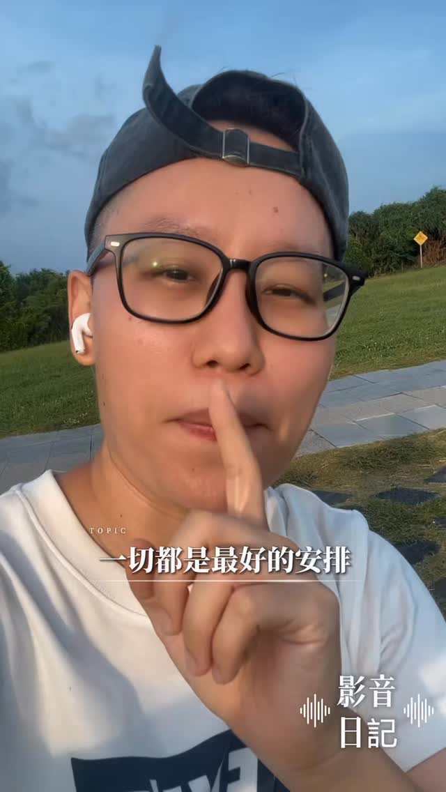 如果你遇到讓你不舒服的事情,把它看完~
在我大學聯考差4分上台大的時候,
我和我爸大吵一架,因爲他反對我重考!
我不情願地進入師範大學,卻遇到幫助我創業的貴人。
在我談過幾段亂七八糟的感情之後,
曾經每一次從零開始一段關係讓我厭倦,
卻讓我遇到了經營將近10年的伴侶。
還有很多大大小小的事情都正在發生,
它們也正讓我成爲ㄧ個更好的人,
幫助我完成上帝交待給我的任務!😌
#一切都是最好的安排
不是擺爛,而是用心生活的過程
對未預期發生的事情不抗拒。
順流並且順服。
#強尼總裁不上班
#個人成長
#增加收入
#IG副業 縮圖