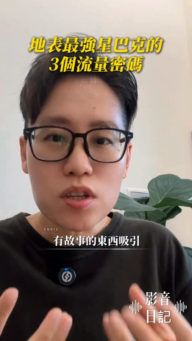 我今天去了我認為地表最強、最會賺錢的星巴克✨
不在其它國家,就在台灣宜蘭的「羅東林場星巴克」。#我是台灣人我驕傲 🇹🇼
為什麼會這麼驚艷?
從行銷角度來看,如果想讓產品、事業、服務或自媒體爆紅與蓬勃發展,這間星巴克做到了3個非常關鍵的流量密碼:
1. 懷舊
羅東林場原本是專門儲存和運送太平山木材的地方,而這間星巴克前身是接待日本人和政府官員的場所。它保留了傳統日式建築,打造成彷彿日治時期、帶有京都氛圍的日式園區,走進去就有一種強烈的復古感。
2. 反差
星巴克的入口巧妙分隔了日治時代與現代城市。走進去猶如穿越回日治時期,走出門口又立刻回到羅東市區,創造出極具衝擊的反差感。
3. 稀缺感
這是我去過唯一一間「限時、有低消、還可以預約」的星巴克:限時 90 分鐘,每人低消至少 300元。這個策略反而更具吸引力,像我今天就遇到一群從彰化特地包車來羅東朝聖的阿姨。稀缺性讓更多人渴望來這裡打卡、喝咖啡和聚會。
老實說,它的咖啡並沒有特別好喝,
就跟一般星巴克一樣。
但星巴克賣的本來就不是咖啡,
而是文化認同、工作氛圍,以及生活的質感。
大部分人來這裡不是為了買咖啡,
而是想好好坐下來跟朋友聊天、帶筆電工作,或是拍美照上傳社群媒體獲得關注與認同。
這正是它最厲害的地方。
想出發特地來一趟宜蘭了嗎?
底下隨意留言🔽我傳預約資訊給你😌
#強尼總裁不上班
#IG副業
#個人成長
#羅東林場星巴克 縮圖