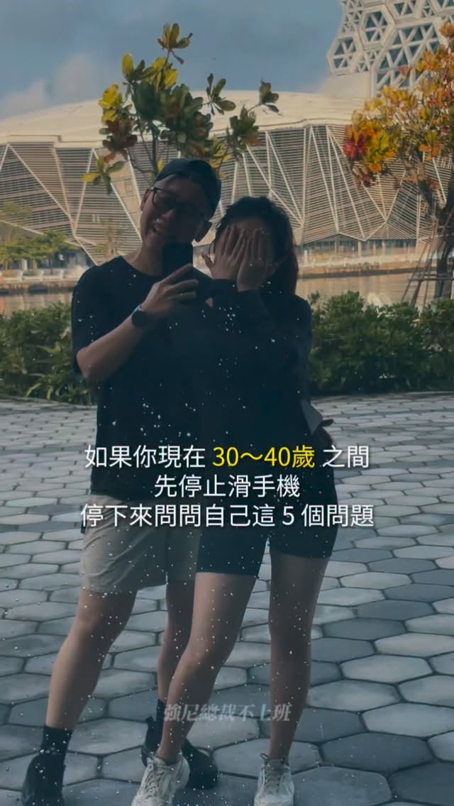 今年開始倒數了~誠實地問問自己這5個問題👇🏼
① 如果今天不用考慮職位、薪水和別人的期待,你理想中的一天,會怎麼過?
你想幾點起床?
住在哪裡?
一天工作幾個小時?
你想跟誰一起吃飯?
你想把時間花在什麼事情上?
你想成為一個什麼樣的人?
停下來,真誠面對自己真心想要的生活。
② 回頭看看今年,有哪一件事?讓你打從心裡覺得:「原來我真的很棒!」
有些進步,
不是別人看得到,
才叫進步。
很多時候我們太習慣檢討自己,
卻忘了把焦點放在我們擁有的事情上!
③ 你的生命裡,有沒有一段關係,正在長期消耗你的能量?
有些關係最可怕的地方,
不是發生了一場很大的衝突。
而是它每天一點一點,
消耗你的專注力、自信和能量。
是時候勇敢斷捨離!
④ 如果現在這條路繼續走 3~5 年,它真的會帶你去到你想去的地方嗎?
有時候人生最大的風險,
不是改變,而是捨不得放棄!
⑤ 今年最後倒數的日子,有沒有一件事情,當你完成之後,會真心覺得:「今年的我,很棒!」
一年的感受,
從來不只取決於你怎麼開始,
而是你最後怎麼收尾。
:ㄧ切都還來得及!
30歲以後的人生,
自己過得好不好?只有自己知道。
你說呢?
#強尼總裁不上班
#個人成長
#增加收入
#IG副業 縮圖