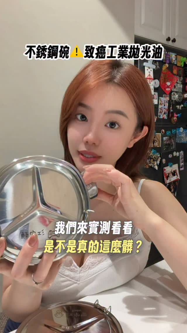 小朋友開學每天都要帶的不鏽鋼碗
居然含有致癌工業拋光油😱😱實測真的太可怕了⋯
影片一定要看到最後有破解方法‼️ 縮圖