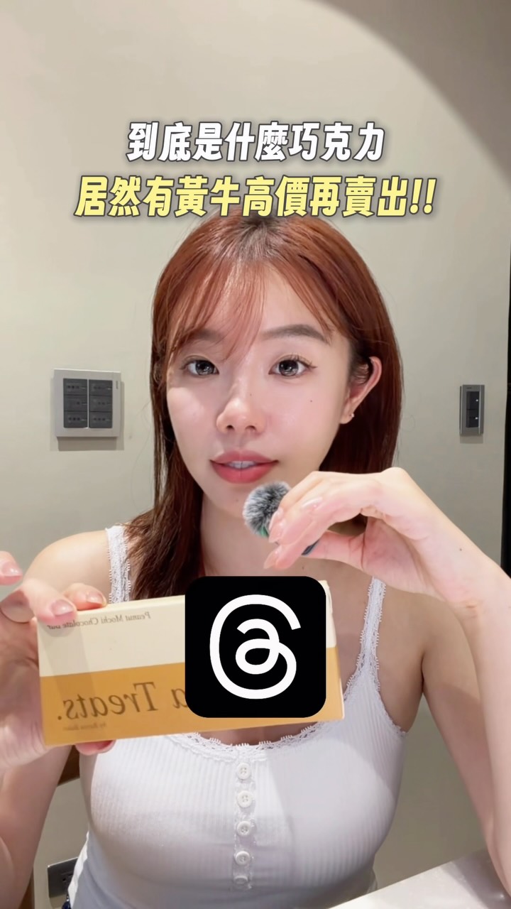 比演唱會門票還難搶的巧克力🍫🔥
我終於也是吃上了!下次想要解鎖開心果口味 縮圖