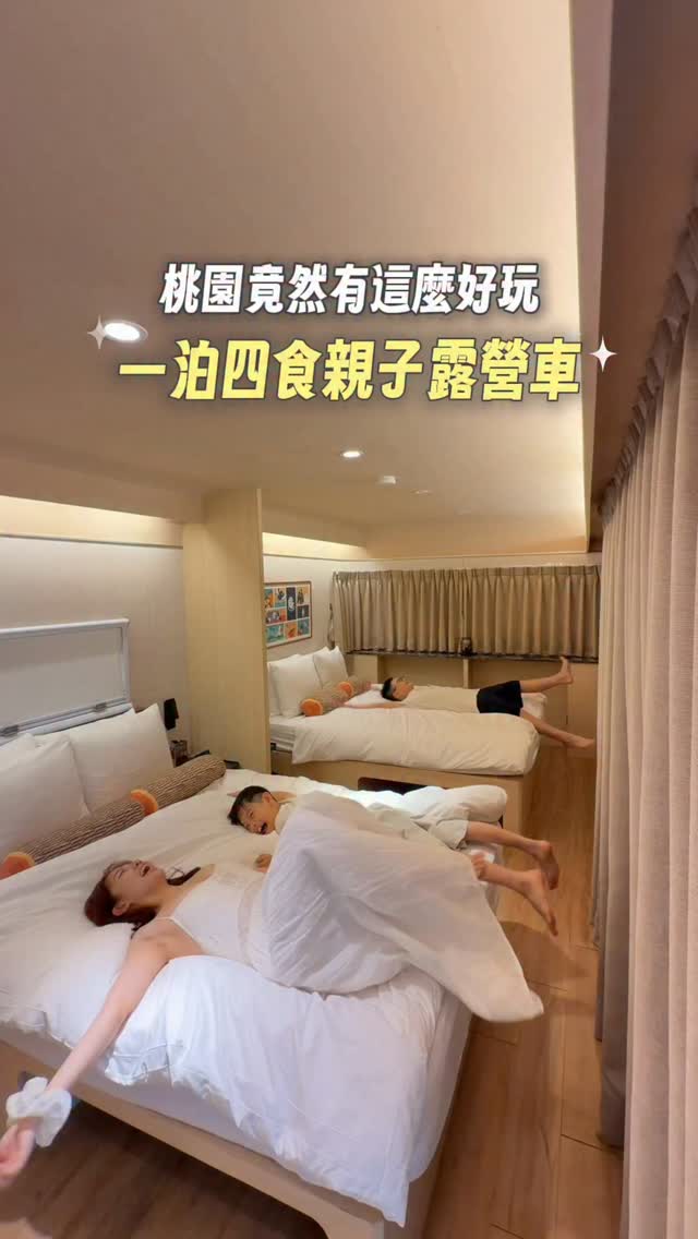 桃園一泊四食親子露營車🏕️🪵太好玩了
人均只要$1500 下午2點就可以入住吃下午茶.ᐟ.ᐟ
一路玩水、碰碰車、旋轉木馬、咖啡杯☕️
室內還有撞球桌、電動機台、高爾夫球場
晚上還有專人送烤雞、頂級海鮮火鍋、戰斧豬排
一邊煮一邊吃吃喝喝 遠離都市塵囂享受親子時光⊹ ⋆♡
無業配‼️全程自費入住真心推薦‼️
留言「想去」我傳給你詳細地點資訊✉️ 縮圖
