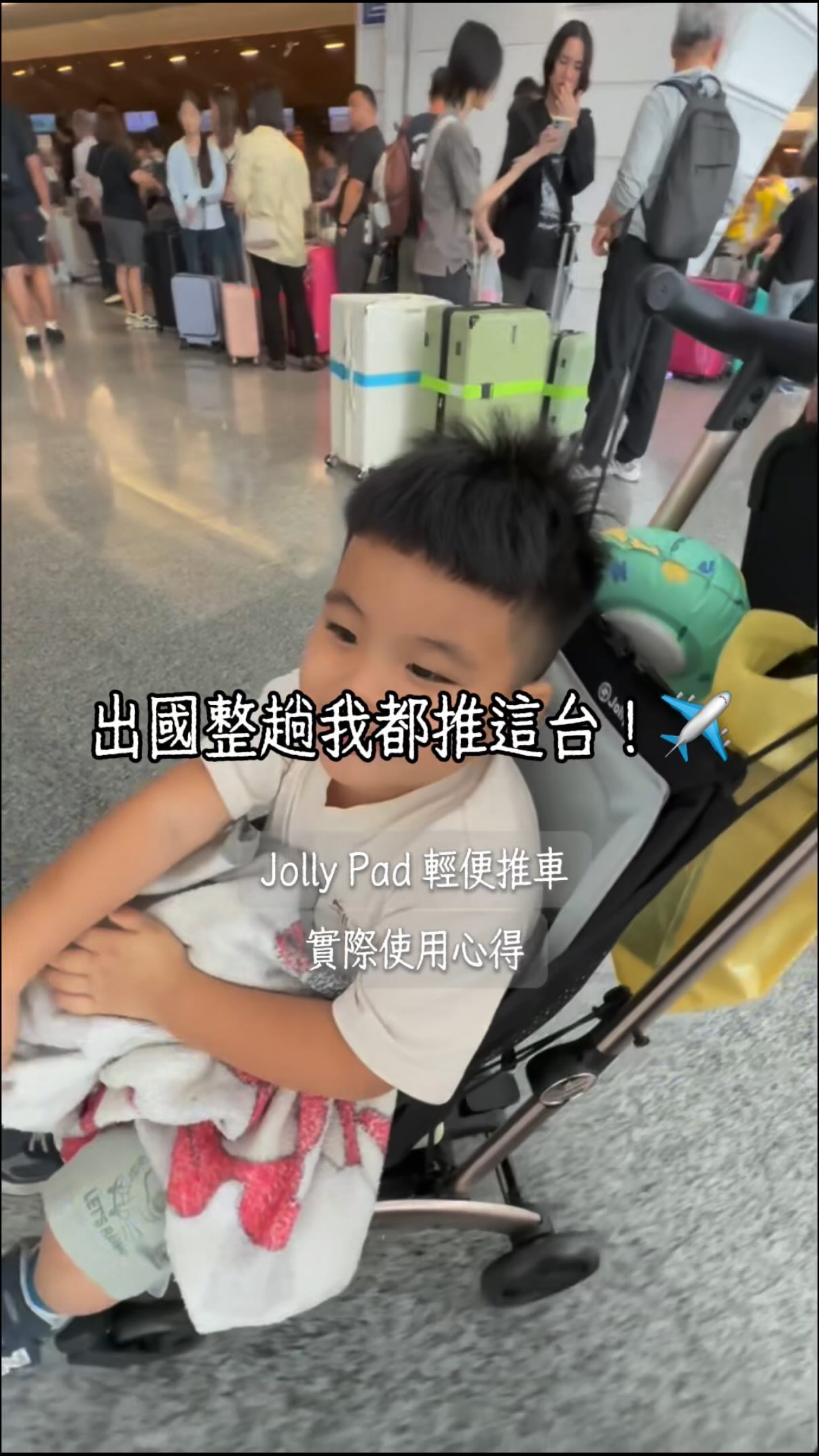 /
八月出國,我幾乎整趟都是推這台!✈️
帶小孩出國之後真的會發現
推車好不好用,不是看它有多少功能
而是每天要推、要收、要搬的時候
你會不會覺得:「還好我帶的是這台🤣」
這次帶的就是 Jolly Pad 輕便推車🤍
出國每天行程都很多
一下機場、一下搭車、一下逛街
身上還有行李+小孩的東西
這時候真的會深刻體會⋯⋯
推車「輕便」有多重要!
而且小孩走累了可以坐
想睡覺也有地方休息
不然最後通常都是爸爸媽媽在抱😂
我覺得推車這種東西
真的要實際帶出去旅行過一次
才知道到底順不順手
所以這次是我八月實際推著它出國
用完整趟旅行之後
才來跟你們分享!
如果你最近也正在找輕便推車
或是之後有帶小孩出國的計畫
Jolly Pad 這台可以參考看看✨
而且不只旅行
平常逛街、吃飯、帶小孩出門
這種拿了就走的輕便推車
使用率反而真的很高!
📣 Jolly Pad 輕便推車開團
🗓️ 9/6~9/12
🔗https://gbf.tw/wftts
🎁✨前20名購買Jolly Pad推車 贈 Mesuca Disney系列絨毛手機掛繩(隨機款)
有想知道這台哪個部分
都可以留言問我~
畢竟我已經帶它出國實測一整趟了🤣✈️
#JollyPad #JollyPad輕便推車 #輕便推車 #育兒好物 #旅行推車 縮圖