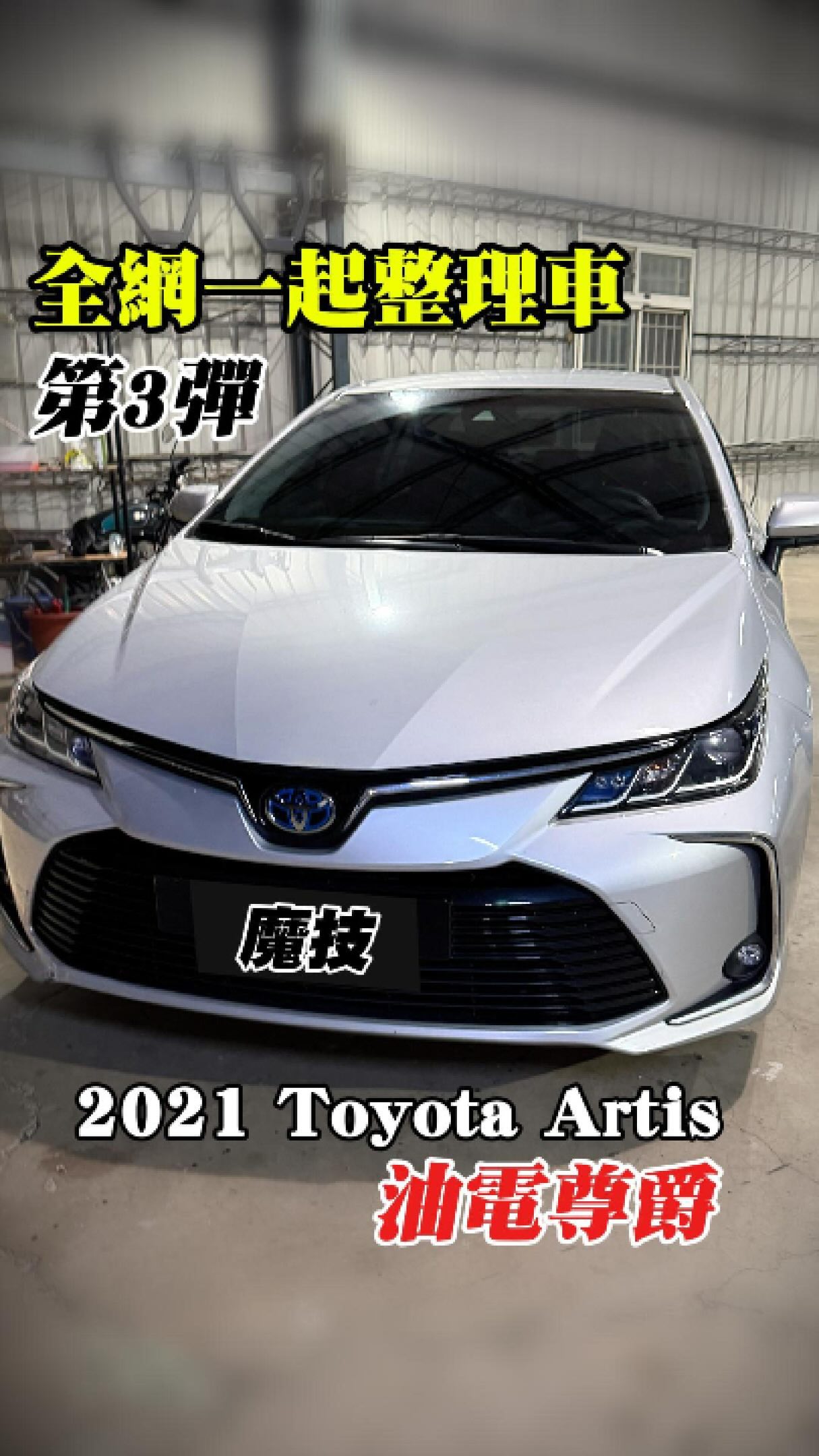 全網一起整理車 2021 Toyota Artis 油電尊絕版 預售金額46.8萬 #買車賣車找魔技 #中古車 #fyp #桃園賣車 #泰雅族 縮圖
