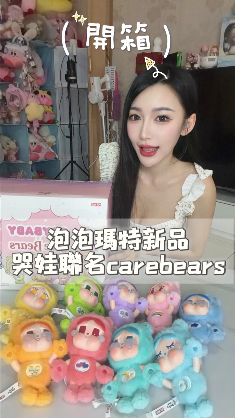 開箱泡泡瑪特哭娃聯名carebears🧸🎀
這次的主題真的太可愛🩷❤️🧡💛💚🩵💙💜
成年人的世界不做選擇！
一整盒9隻通通跟我一起回家😍💕
 #開箱 #popmart #泡泡瑪特 #ctybaby #carebears 縮圖