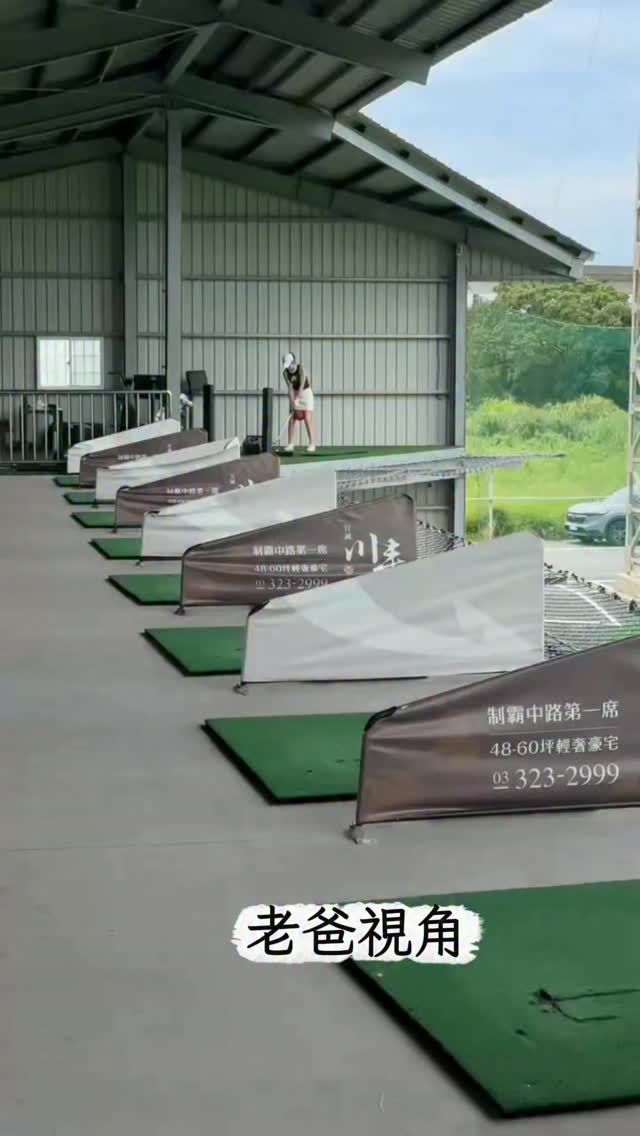 老爸眼裡的樣子😎
我認真起來原來這麼嚴肅😅
#職業選手
#練習
#高爾夫
#認真 縮圖