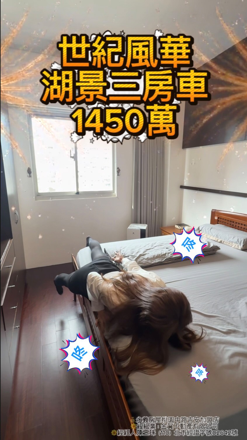 其實我真的沒有想搞笑
🏡【桃園藝文特區|湖畔景觀學區三房・坡道平面車位】
想找桃園藝文特區三房,兼顧景觀、採光、學區與交通?
✨【房屋資訊】
・售價|1,450萬元
・建物登記總坪數|約42.95坪
・格局|3房2廳2衛1陽台
・樓層|8樓/地上14樓
・車位|坡道平面車位
・社區|世紀風華
🌿【湖畔景觀・採光佳】
房屋面向莊敬湖畔大池,擁有開闊景觀與採光條件;8樓視野舒適,適合重視居住品質的家庭。
🚗【平面車位】
配置坡道平面車位,停車便利
🏫【學區與生活機能】
・莊敬國小
・同德國中
・南平市場
・瑞慶公園
・中正公園
🚇【交通優勢】
鄰近捷運綠線G12站,社區門口設有公車站牌;開車可利用中正北、南桃園交流道,通勤與日常往返更便利。
如果你重視:
✔️ 桃園藝文特區三房
✔️ 湖畔景觀與採光
✔️ 坡道平面車位
✔️ 學區、生活機能與交通
預約現場看屋,實際感受景觀、採光與格局動線。
☎️ 孫薇韋|0928-132-517
💬 歡迎加LINE洽詢
✅ 永義房屋桃園中路吉安加盟店
✅ 經紀業名稱|金賀不動產有限公司
✅ 經紀人|陳玉珠
(110)年北市經證字第02642號
※ 本廣告所載資料係依物件資料調查表記載,實際坪數、權利範圍及其他產權內容,以不動產權狀、謄本及相關文件記載為準。
#桃園房仲 #桃園買房 #藝文特區 #學區房 #桃園中路房仲推薦 縮圖
