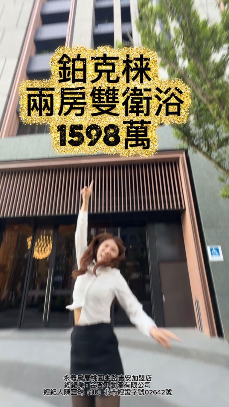 鉑克梾【中路重劃區全新兩房車,這個格局可以看!】
✨ 物件重點一次整理:
▪️ 總建坪約33.97坪
▪️ 2房2衛浴
▪️ 坡道平面車位
▪️ 靠窗廚房,並配置中島
▪️ 每戶規劃工作陽台
▪️ 大面窗戶,室內採光條件佳
📍 地段與生活機能
鄰近司法園區,周邊還有中埔二號公園、中路運動公園
交通方面,永安路站牌有高鐵接駁車及國道客運,國際路周邊亦有市區公車
對於有通勤需求的購屋族來說,也是一項值得考量的生活條件。
🏢 社區公設規劃:
✓ 空中花園
✓ 頂樓空中泳池
✓ 健身房
✓ Lounge Bar
💰 開價:1,598萬元
如果你正在找桃園中路的兩房又希望兼顧:
🏠 格局實用方便性提升
🚿 雙衛浴配置
🚗 坡道平面車位
📍 交通與生活機能
這間可以安排進你的看屋名單。
📩 想了解完整物件資料或預約看屋,歡迎直接聯絡我!
☎️ 孫薇韋|0928-132-517
💬 歡迎直接加 LINE 洽詢
━━━━━━━━━━━━━━
🏢 永義房屋 桃園中路吉安加盟店
經紀業名稱|金賀不動產有限公司
經紀人|陳玉珠
證號|(110)年北市經證字第02642號
※ 本廣告內容依現有物件資料製作,實際建物、權利及交易相關資訊仍以權狀、謄本、現場及相關契約文件記載為準。
#桃園房仲 #桃園買房 #中路重劃區 #桃園中路 #中路買房 縮圖