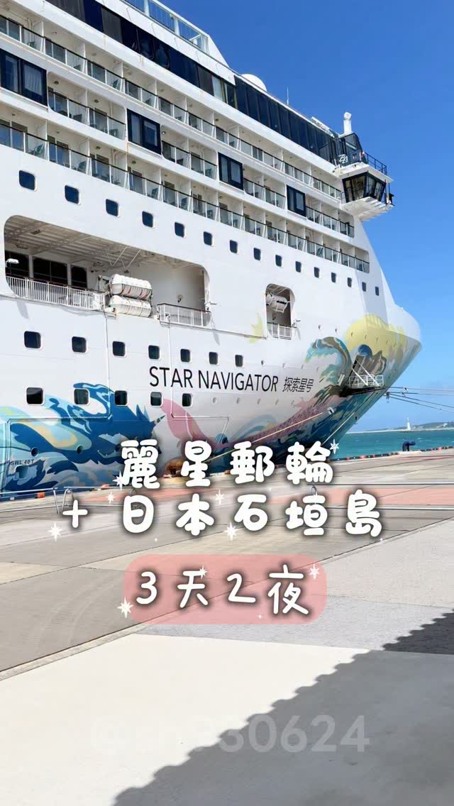 ✨麗星郵輪探索星號→日本石垣島🇯🇵
3天2夜!很適合不用請假就能玩郵輪+日本
週五晚上啟航,週日下午到基隆港
🚢 原本以為坐郵輪是大人的旅行
結果帶著孩子來,發現親子也蠻友善
這趟旅行要特別謝謝
佑、希的姑姑和姑丈帶我們一起來玩
🎡 船上可以玩什麼?
泳池 / 音樂會 / 星座劇院看秀
兒童親子館 / 娛樂遊戲室
健身房 / 水療spa / 美體舒壓 / 美髮沙龍
免稅商店 / 精品特賣會
🌟有些付費,有些免費(已包含在船票費用)
🍴 船上吃什麼?
有 3 家免費餐廳 可以選擇:
🥗 麗都自助餐廳|自助吧
🥢 星夢餐廳|中式料理
🍽️ 百味軒餐廳|西式料理
而且憑房卡,一卡可以免費換一杯飲料🥤
✔️ 星夢、百味軒吃不夠還可以再加點
✔️ 也有兒童餐可以選
另外還有其他「付費餐廳」可以選擇
從日式、港式、泰式,到甜點、披薩都有
想吃什麼幾乎都能找到🤤
⚠️ 第一次搭郵輪的小提醒
① 容易暈船的人,暈船藥真的要準備‼️
遇到風浪大的時候,船還是會晃
體感上船頭比較容易晃,如果容易暈船
住宿可以優先考慮船中或船尾
② 船上消費很方便
登船後主要都是直接刷房卡
先玩、先吃,最後下船前再到櫃檯結帳
③ 上船第一件事:先搞清楚方向!
船真的很大,大到第一天我們一直迷路🤣
記住「 船頭、船中、船尾 」
不然很容易一直繞來繞去
下一篇來分享
🇯🇵 石垣島自由行去了哪裡?
想看石垣島行程的
記得追蹤 → 樂樂佑要去哪笑嘻希
#麗星郵輪 #親子景點 #石垣島 #親子旅遊 #基隆 縮圖
