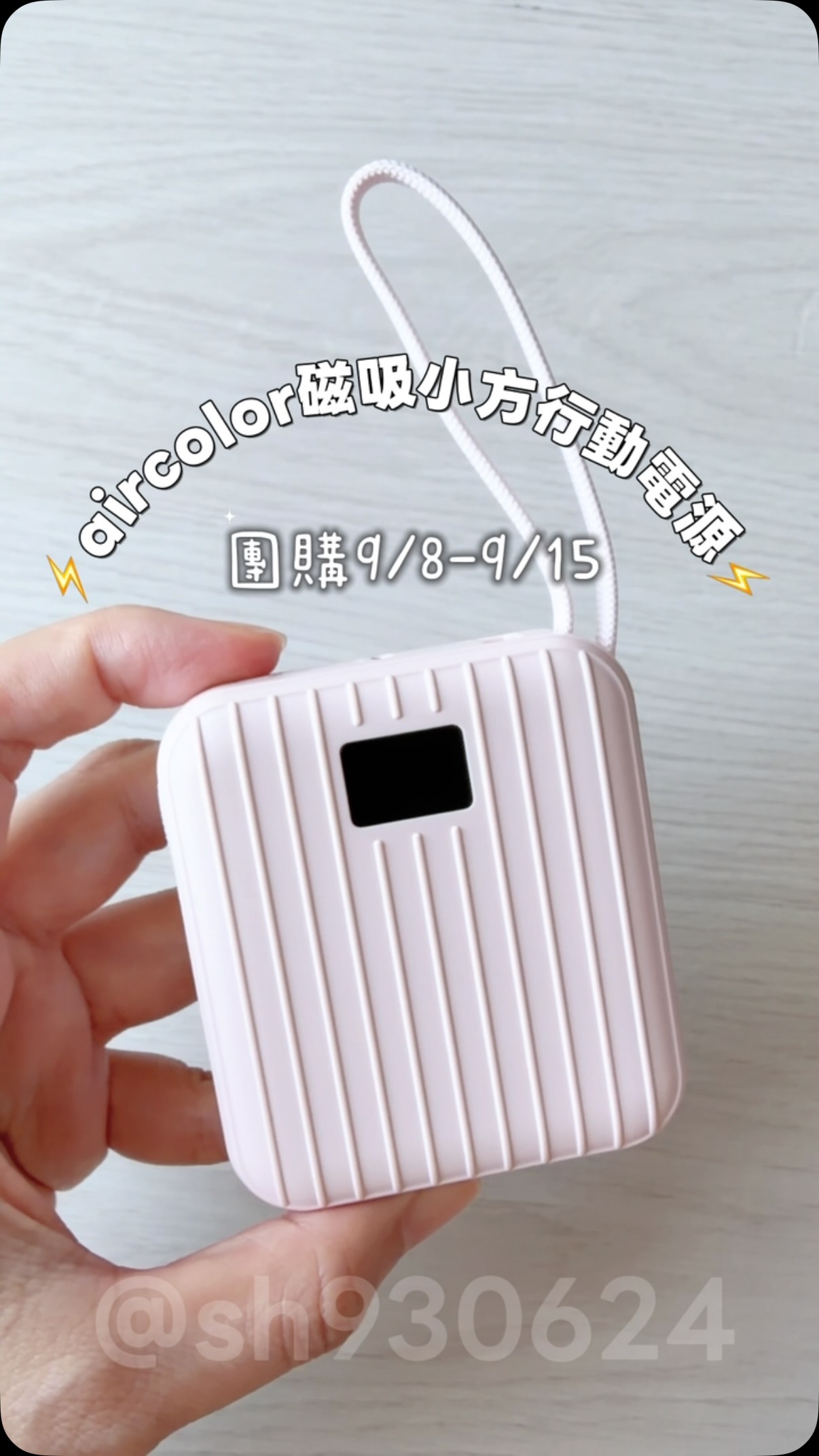 你們用行動電源會注意安全性嗎?🔋
除了容量、快充之外,電芯安全性也很重要!
拍照、錄影片、查資料,常常一不注意電量就過低🪫
手機沒電真的會讓人超崩潰
開團中⚡️ aircolor 磁吸小方行動電源 ⚡️
擁有10000mAh 大容量,體積卻很小巧
▪️ 10000mAh 大容量
175g輕量,一手掌握
日常外出補電很方便,小巧好攜帶
▪️ 準固態安全電芯
降低因電芯局部過熱造成的安全風險,使用上更安心
▪️ 22.5W 雙向快充
手機充電快,行動電源本身回充也有效率
▪️ 自帶 Type-C 雙線+1A+1C
可滿足多裝置同時充電需求
▪️ 超強磁吸力
可以吸附手機,邊充邊用很方便
另外還有 BSMI 認證、老化測試、多重安全防護更安心
外型仿行李箱紋路+質感霧面防刮
還有數位電量顯示
小小一顆,功能真的很齊全!
🛒 aircolor 磁吸小方行動電源
團購連結:https://www.wbuy88.com/bawxdj
團購日期:9/8-9/15
#行動電源 #aircolor磁吸小方行動電源 #磁吸行動電源 #團購 縮圖