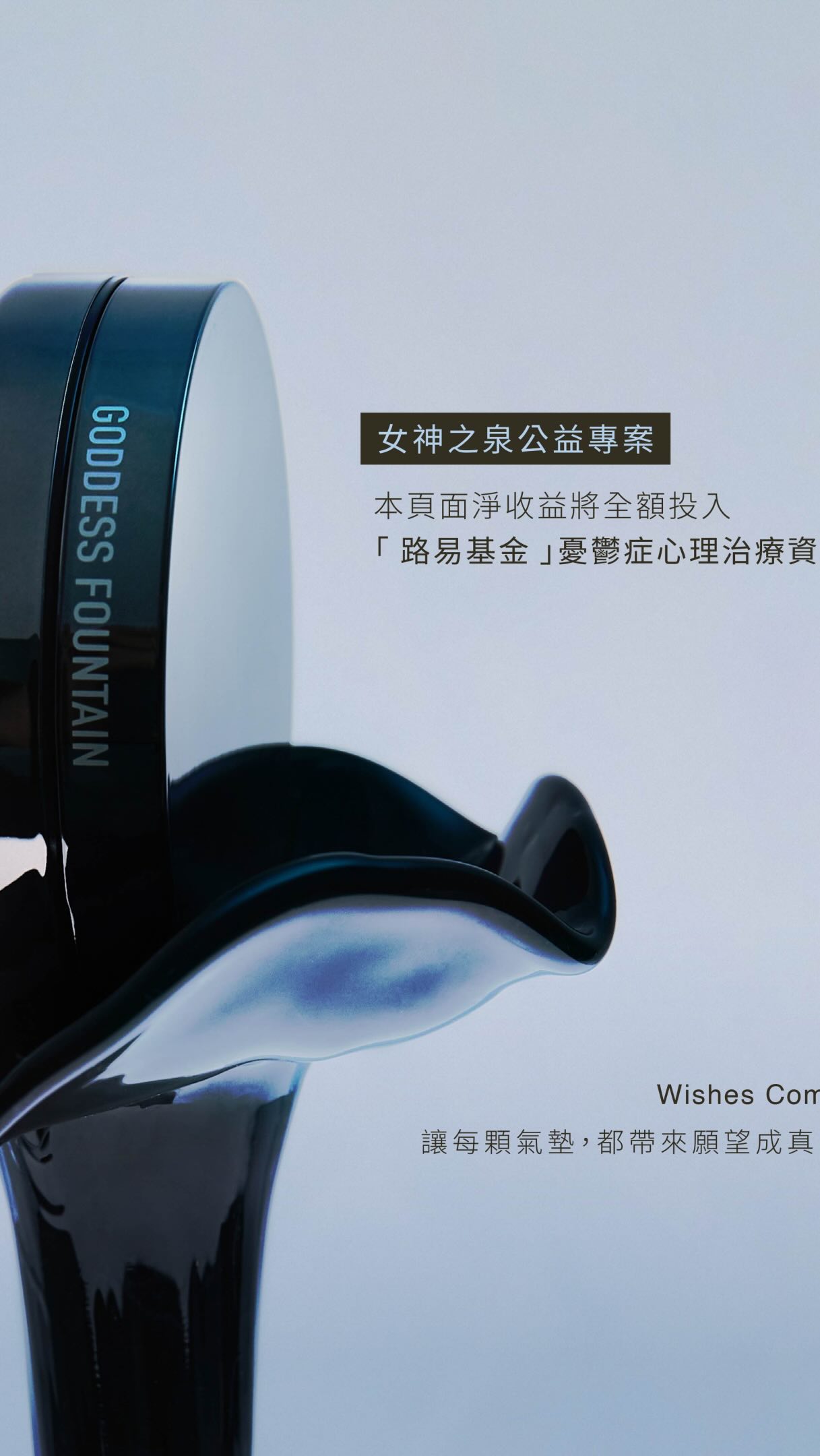 女神氣墊義賣正式開跑
上一支影片發布後，收到許多訊息，我更真實了解到太多人在心理療癒上有急切的需求，所以盡快把一切就緒好上線！
希望將大家的愛心集結成足夠的基金，可以更快幫助到需要的朋友。

點擊我的首頁連結進入「女神氣墊義賣專場」
- 專案淨收益 100% 全數投入「路易基金」
- 財務公式：⁠總收益⁠ － ⁠營運成本⁠ ＝ 淨收益 45%
- 每售出一顆氣墊，就能為「路易基金」注入 NT 360 的諮商補助款。
- 購買 2 顆（含）以上享免運，結帳前記得手動輸入優惠碼 「MOREWISH」

一顆氣墊粉餅大概可以用3-4個月，大家可以評估用量來購買，給自己或送朋友，也不用過量囤貨，感謝你的愛心與溫暖！ 

目前我們已經成功對接合作的專業心理治療所。
正近一步建置「申請諮商贊助」的標準流程與表單，審核機制完善後就會立刻開放給有需要的朋友填寫。

這場義賣的每一次進度、募資金額與未來的撥款明細，我也會隨時公開分享，讓每位參與的你 都能看見這份愛心如何落地。

Thank you all ! 
Wishes come true.
Sophie 縮圖