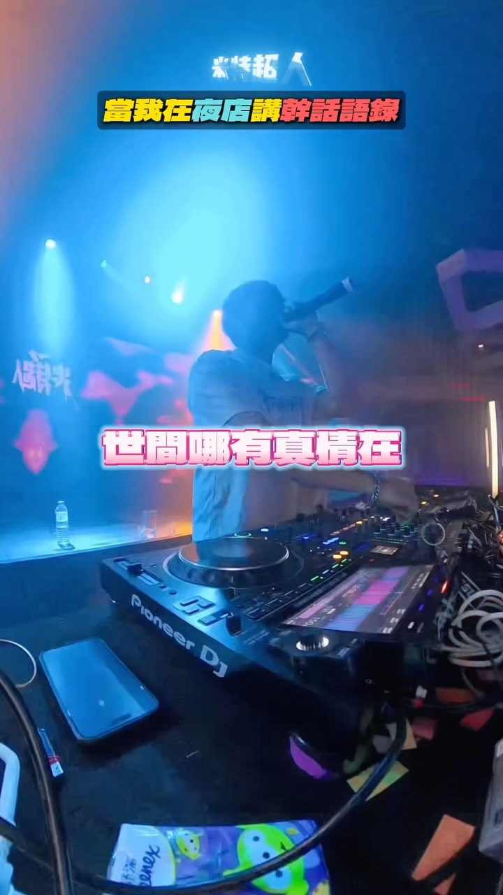 當我在夜店講幹話語錄
#米特超人無所不能🦸🏻♂️ 縮圖