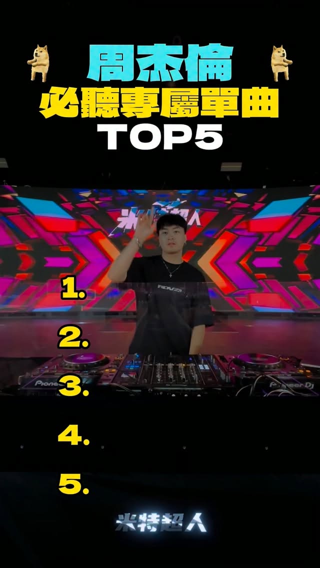 🎧 周杰倫 必聽專屬單曲 TOP5
@jaychou
周杰倫真的有太多首可以排了
選5首根本是在逼人😂
但這5首我覺得真的必聽
尤其有幾首前奏一下
直接回到以前那個年代🥹
你心中的周杰倫TOP1是哪首?
👇🏻 留言一人丟一首
看哪首被留言最多
下一首專屬就做它🔥
#米特超人無所不能🦸🏻♂️ 縮圖