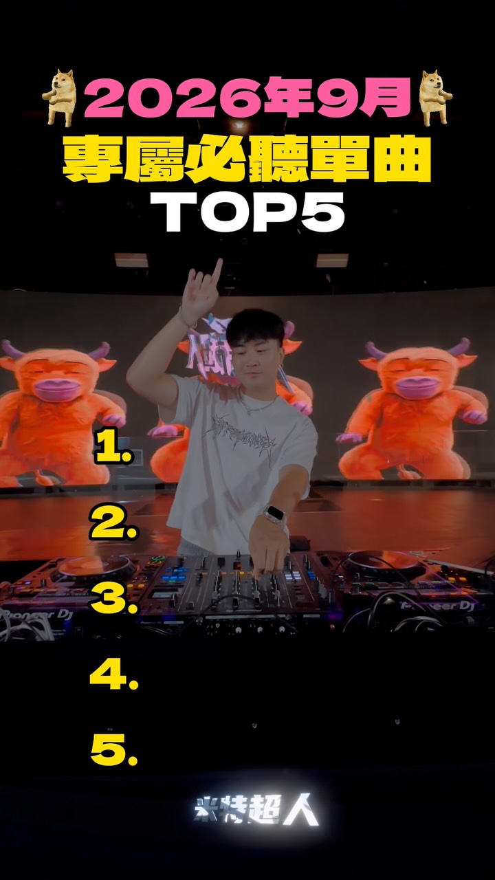 🎧 2026年9月|專屬必聽歌曲 TOP 5
最近不知道要聽什麼?
這 5 首直接先存起來。🔥
不管你是開車、喝酒、跑趴,
還是一個人戴耳機耍 emo,
這個月這幾首真的很可以。
有些歌第一次聽還好,
結果第二次、第三次開始直接中毒。🤣
你最近最常循環哪一首?
留言丟給我,我去聽 👇
也可以留言你心中的 TOP 1,
下一集搞不好就有它。👀
#米特超人無所不能🦸🏻♂️ 縮圖