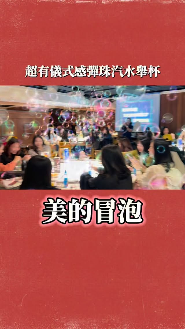 這場春酒直接把夜市文化搬進現場啦😍
迎賓報到時,每位員工都會拿到一瓶充滿童年回憶的彈珠汽水🥤
活動正式開始後,邀請院長與全體員工一起開瓶!
此起彼落的「啵、啵」氣泡聲響遍全場🤩
不只氣氛瞬間沸騰,更象徵新的一年
業績節節高升、一路飆升!📈✨
這次與「13藝珊亮晶晶團隊」合作,
@13.star_shan 謝謝藝珊用心統籌,打造這場熱鬧又充滿巧思的春酒活動😻
感謝當天全體工作人員一同努力🤩
也謝謝悅庭口腔智慧醫療的信任,再次邀請露娜擔任活動主持人😍
能夠再次相聚、陪伴大家留下歡樂回憶,真的非常開心!
活動不趕路,交給露娜來帶路🎤✨
#活動主持 #活動 #13藝珊亮晶晶 #尾牙 #春酒 縮圖