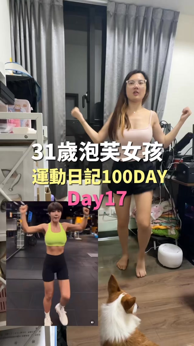 簡單才更好堅持💗
每天100下 好持續更有動力

#居家運動 #全身 縮圖