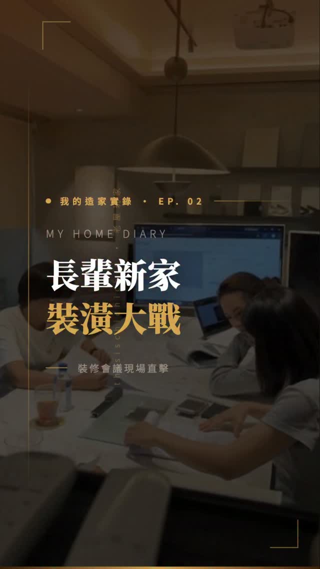 最近不是在工地,就是在去工地的路上⋯
因為是科班出生,對工地其實還是有點懷念,當年因為個人志向而離開室內設計業,至今還是很佩服室內設計師可以整合這麼多大大小小複雜又瑣碎人和項目。事隔多年,這次以甲方的身分回到工地,感覺蠻奇妙的,也很珍惜跟設計師的每一場會議和溝通。
雖然身邊認識無數的室內設計師,但這次想跳脫舒適圈,想挑戰找了完全陌生的設計公司,從0開始認識彼建立溝通和關係。然後我會盡可能扮演一個不討人厭的業主😆
#室內裝潢 #室內設計 #買房 #我的造家實錄 #買房日記 縮圖
