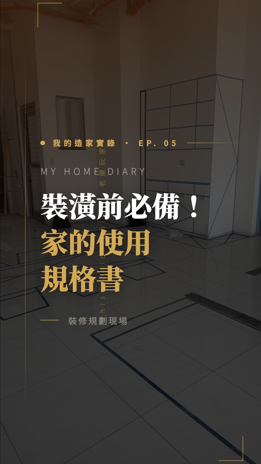裝潢前,先寫一份「家的使用規格書」
給誰住 → 怎麼過每一天 → 東西有多少 → 排優先順序 → 願意花多少錢
把這五件事想清楚,再去找設計師
不然你付的每一塊錢,都在幫別人的想像買單
你正在裝潢還是準備裝潢?留言 👇
#老屋玩家 #我的造家實錄 #裝潢前必看 #室內設計 #裝潢預算 縮圖