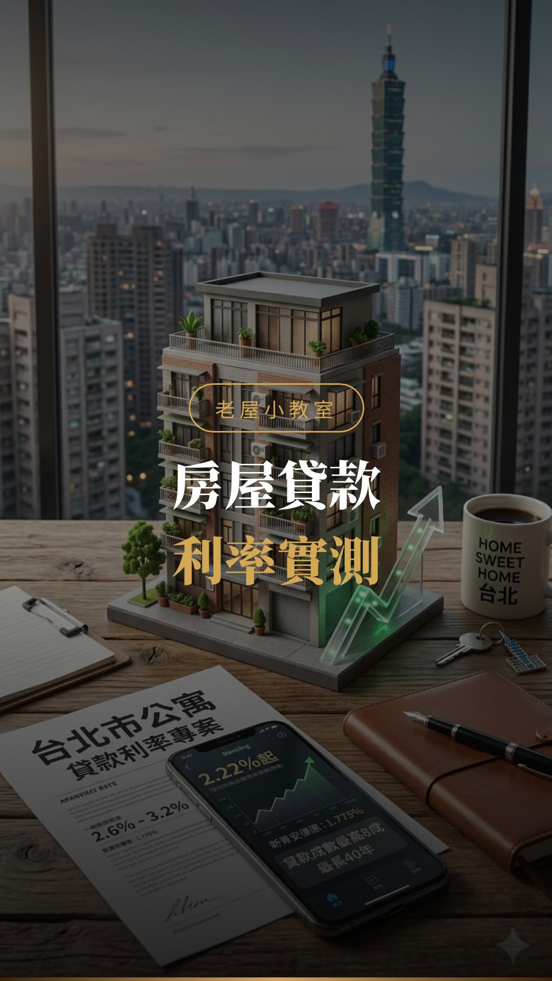 買房前,千萬別只找最常往來的銀行!我一次比較 8 家銀行,房貸利率從 2.8% 談到 2.3%。同一家銀行,不同分行、不同經辦,條件都可能不同。0.1% 的差距,40 年可能省下好幾十萬!#買房 #房貸 #房屋貸款 #老屋改造 #買房日記 縮圖
