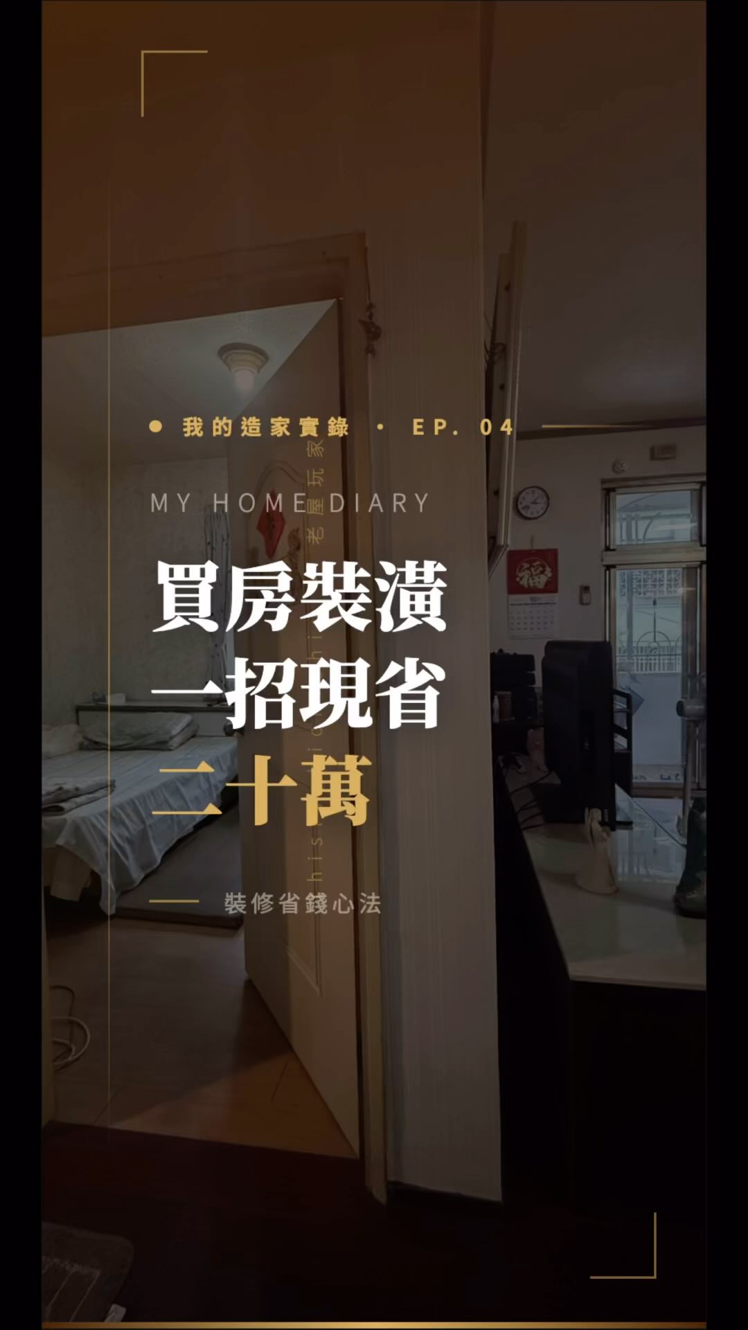 「交屋前做這件事,現省 20 萬!🔥」
很多人買完房簽完約,就開始快樂等交屋~
小心其實是你的錢包在「被動大失血」🩸
算給你看有多痛:
假設租金 2 萬 + 新家房貸 4 萬 = 每個月 6 萬
交屋後才慢慢找設計師?丈量+畫圖+改圖磨蹭個 3 個月……
恭喜你!近 20 萬就這樣無情蒸發了 💸💸
(這筆錢都可以拿去升級進口家電、頂級系統櫃了…)
想要「無縫接軌」省下這筆冤枉錢?
距離交屋這 3 個月,請照著我的 【交屋前時間管理大師 SOP】 做:
👉 第 1 個月:簽約時就跟屋主喬好,帶設計師提前進場丈量+搞定 3D 圖。
👉 第 2 個月:挑材料設備(地板/廚衛/系統櫃),進口家具海運超久現在就先訂!
👉 第 3 個月:敲定工班檔期+送審室內裝修許可。
🔑 目標只有一個:「拿到鑰匙當天,工班直接破門進場開幹!」
🔗 轉發給剛買房的朋友,救救他的荷包! 縮圖