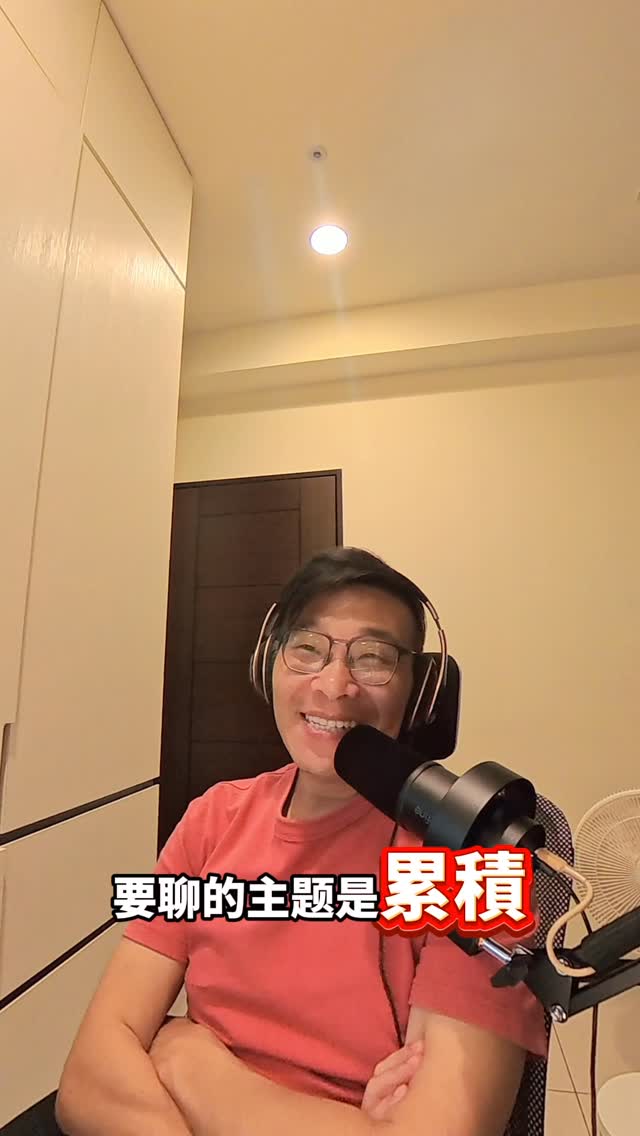 人生需要填滿的五個水桶:
知識、技能、人脈、資源、聲望。
年輕的時候,我們總以為收入最重要。但走到人生的某個階段才發現,造成人與人的差距⋯
這五個水桶,才是真正的原因。
知識決定你看得多遠。
技能決定你走得多快。
人脈決定你能走多遠。
資源決定你能放大多少價值。
而聲望⋯決定當機會出現時,
別人第一個想到的是不是你。 縮圖