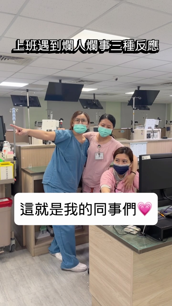脾氣溫和的護理師:沒事沒事好好講
脾氣火爆的護理師:都別想活著離開
-
上班遇到難纏的病人or家屬真的很辛苦
期望大家都能擁有最佳同事黃金鐵三角🔥
-
#醫院日常 #護理師 #上班好朋友 #三種人 縮圖