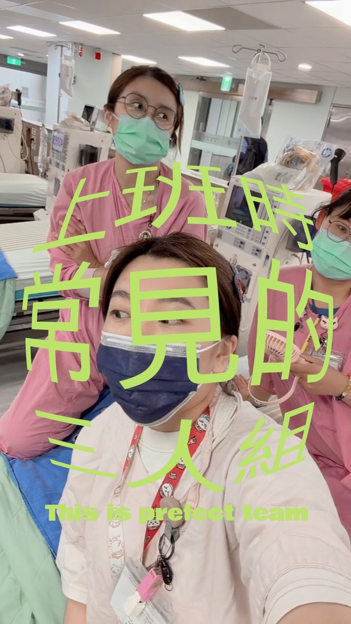 🔥本人心中最理想的上班三人組🔥
一個用嘴解決事情
一個用表情解決事情
一個看到就想主動幫她解決事情
但大部分通常其實都想直接解決人🤣
-
影片純屬開開玩笑喔(一定先消毒
#醫院日常 #護理師 #上班好朋友 #學姐 #學妹 縮圖