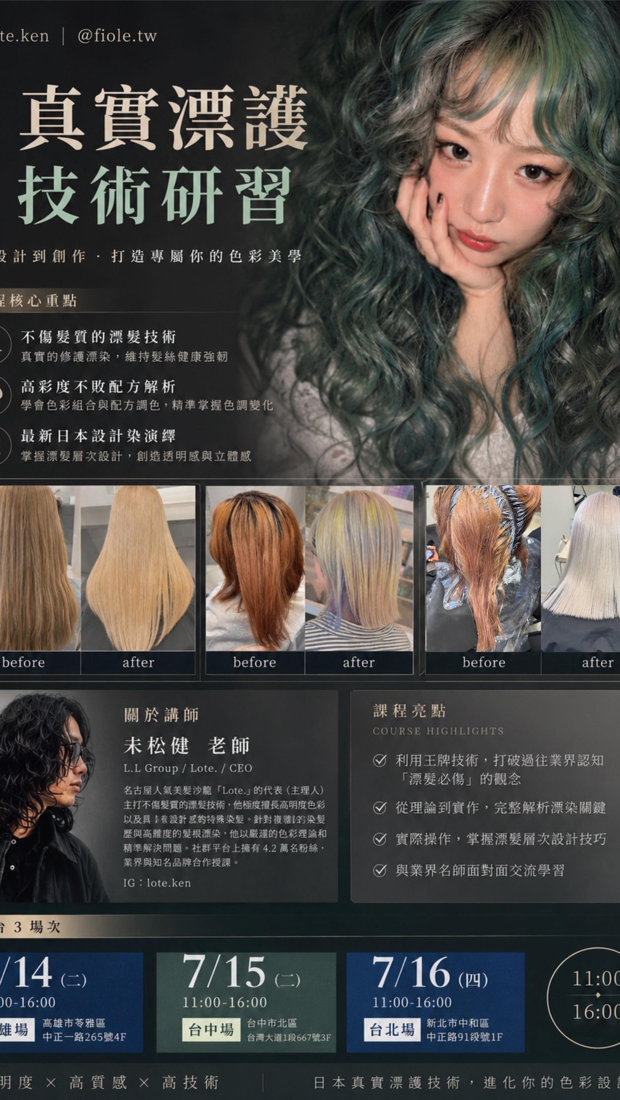如果你的客人常說:
「我想漂淺,但不要傷髮質。」
那這堂課你一定要來。
因為現在市場已經不是比誰漂得淺。
而是比誰漂得漂亮。
日本名古屋人氣沙龍 Lote
@lote.ken
末松健老師親自來台!
分享真實漂護技術。
讓高明度色彩與健康髮質同時存在。
✔ 漂護技術
✔ 高明度控制
✔ 色彩配方解析
✔ 日本最新設計趨勢
限量開放。詳情請見主頁報名連結
VIP私訊享專屬優惠
#フィヨーレ #クオルシアカラー #fiole 縮圖